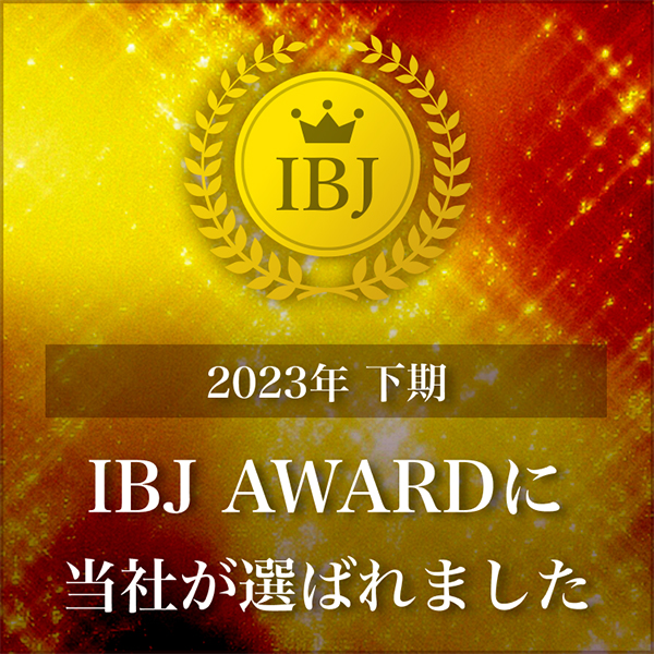 弊社が加盟している「IBJ」より、2023年下半期IBJ AWARDを受賞いたしました。