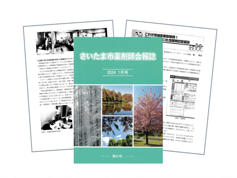 「さいたま市薬剤師会報誌」2024年1月号に、提携企業のつくだ薬局様が記載されました。