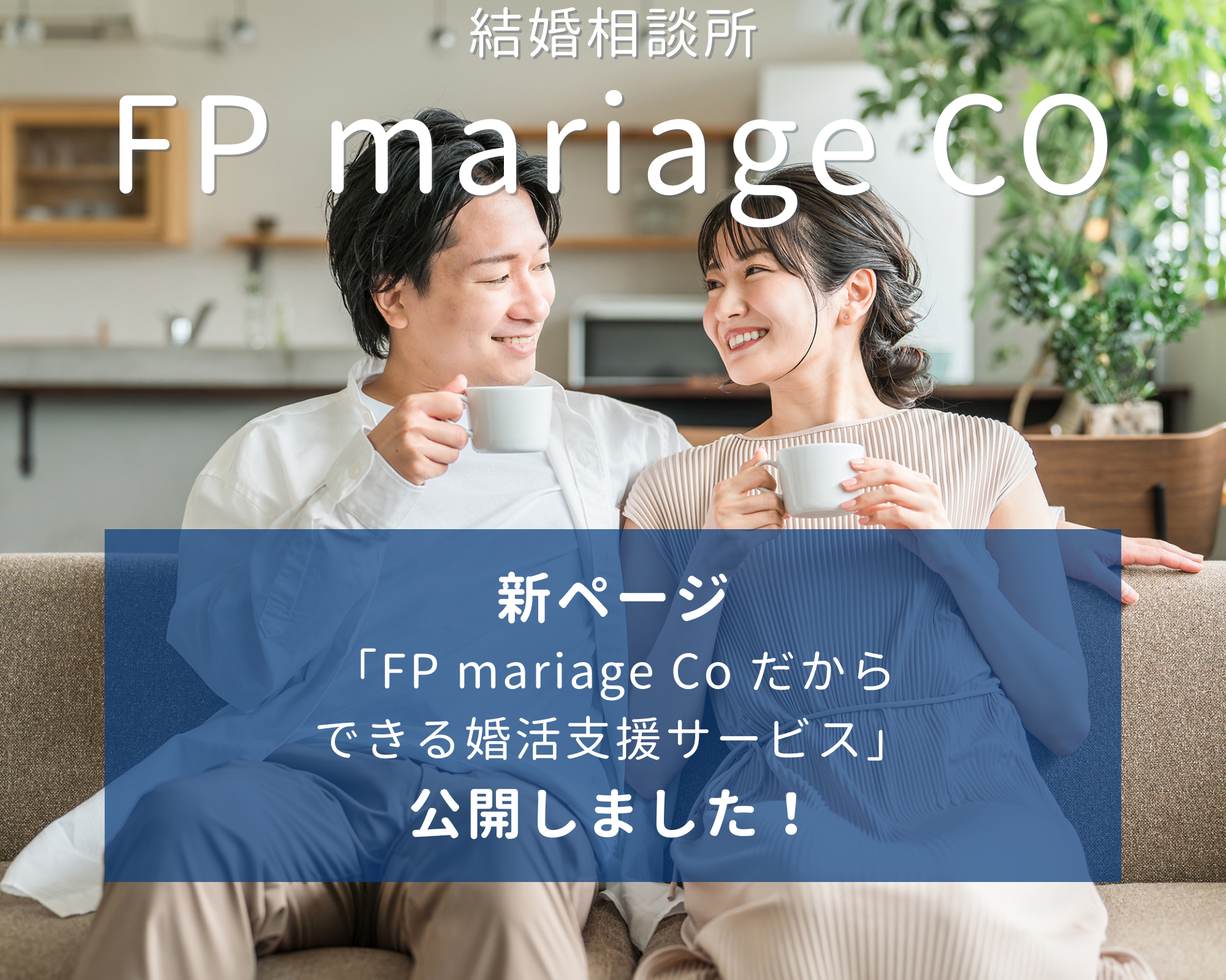 FP mariage CO 新ページ公開