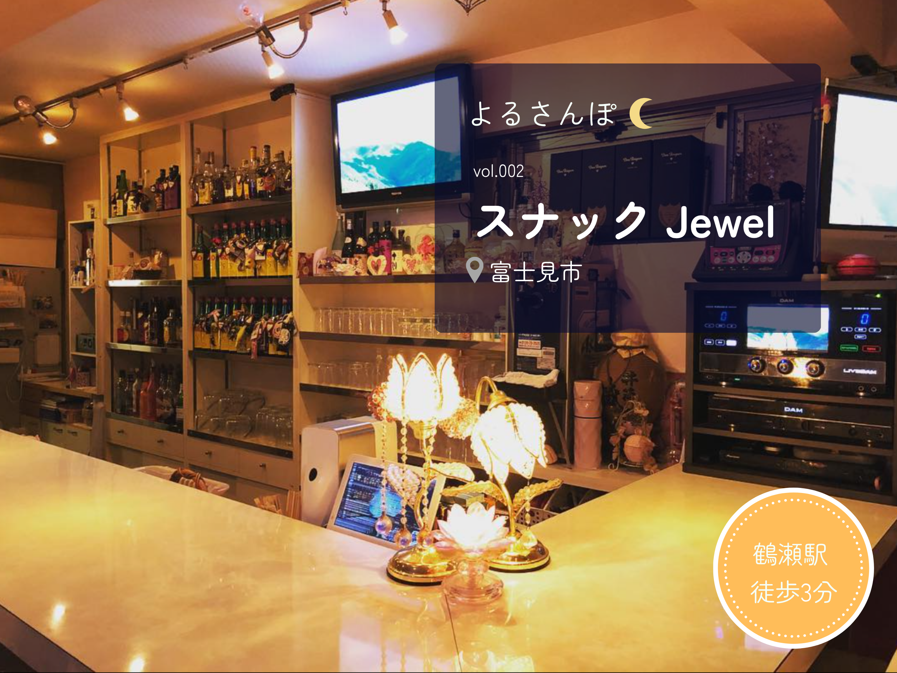 スナック初心者にもおすすめ！鶴瀬の「Jewel」で気軽な夜時間【先着5名様に嬉しい特典あり♪】