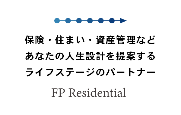 さいたま市の保険見直し・不動産仲介・資産管理