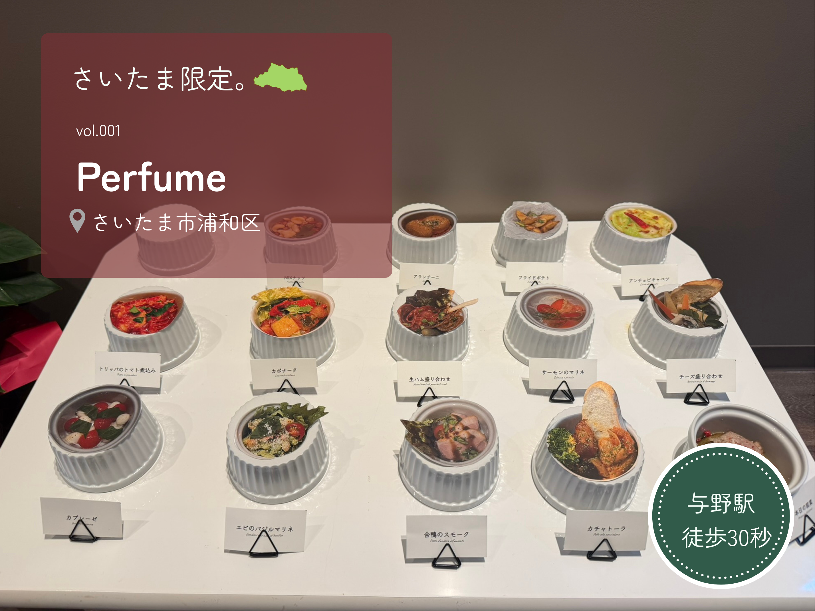 与野駅徒歩30秒！気軽に本格イタリアンを楽しめる「Perfume」に行ってきました