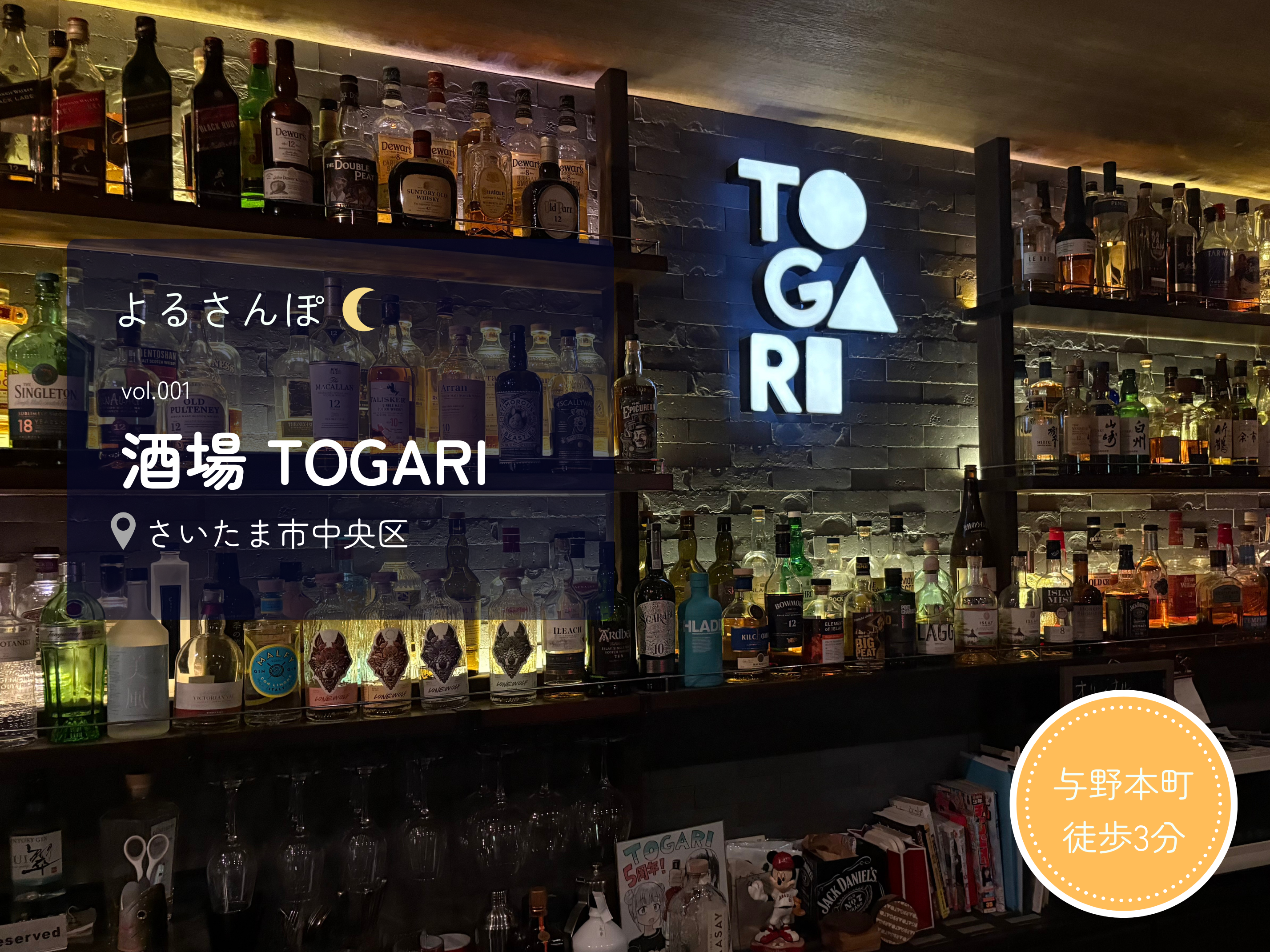 バー初心者にもおすすめ！与野本町「酒場TOGARI」