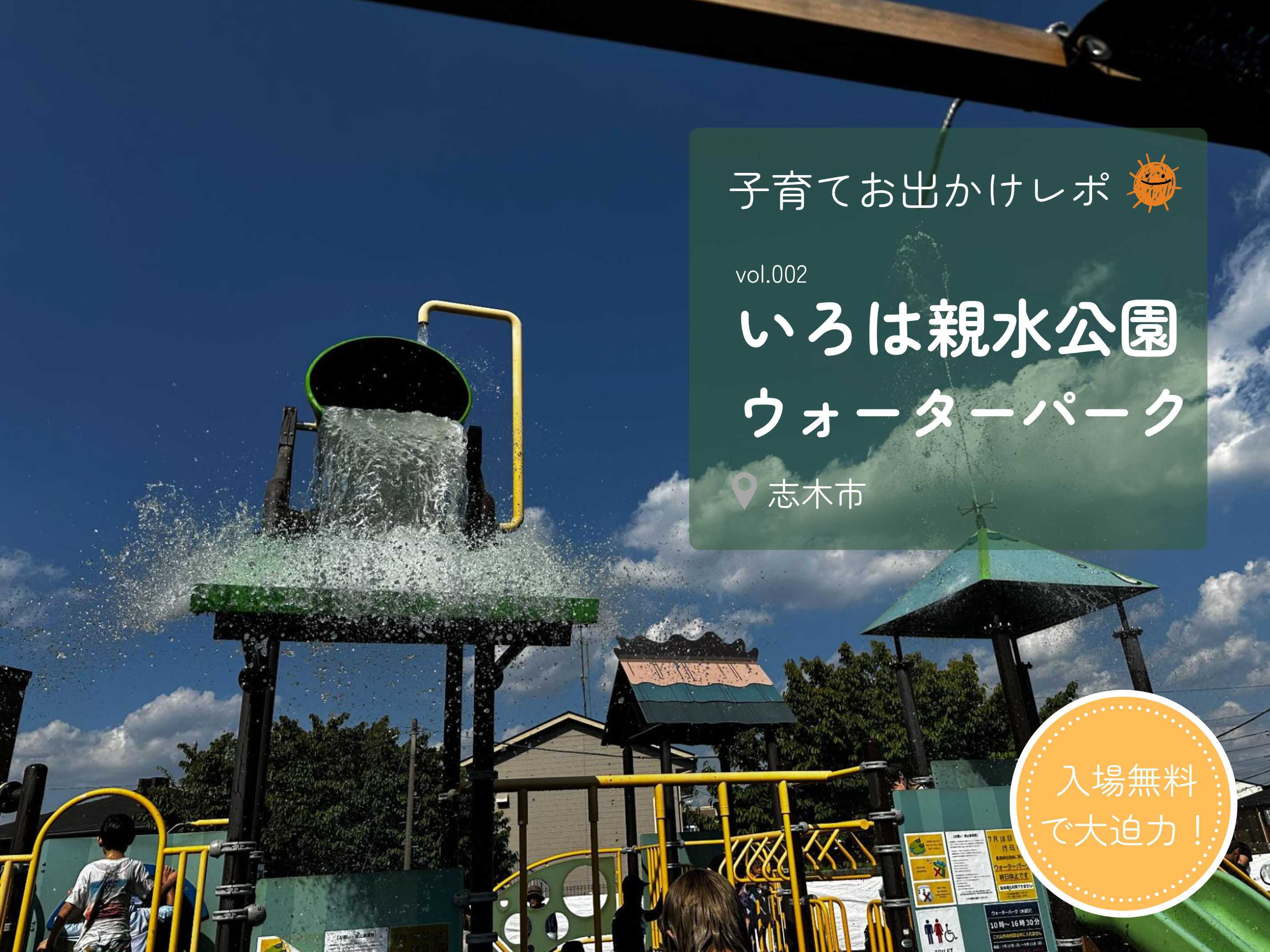 暑い夏にぴったり！親子でずぶ濡れ「いろは親水公園ウォーターパーク」