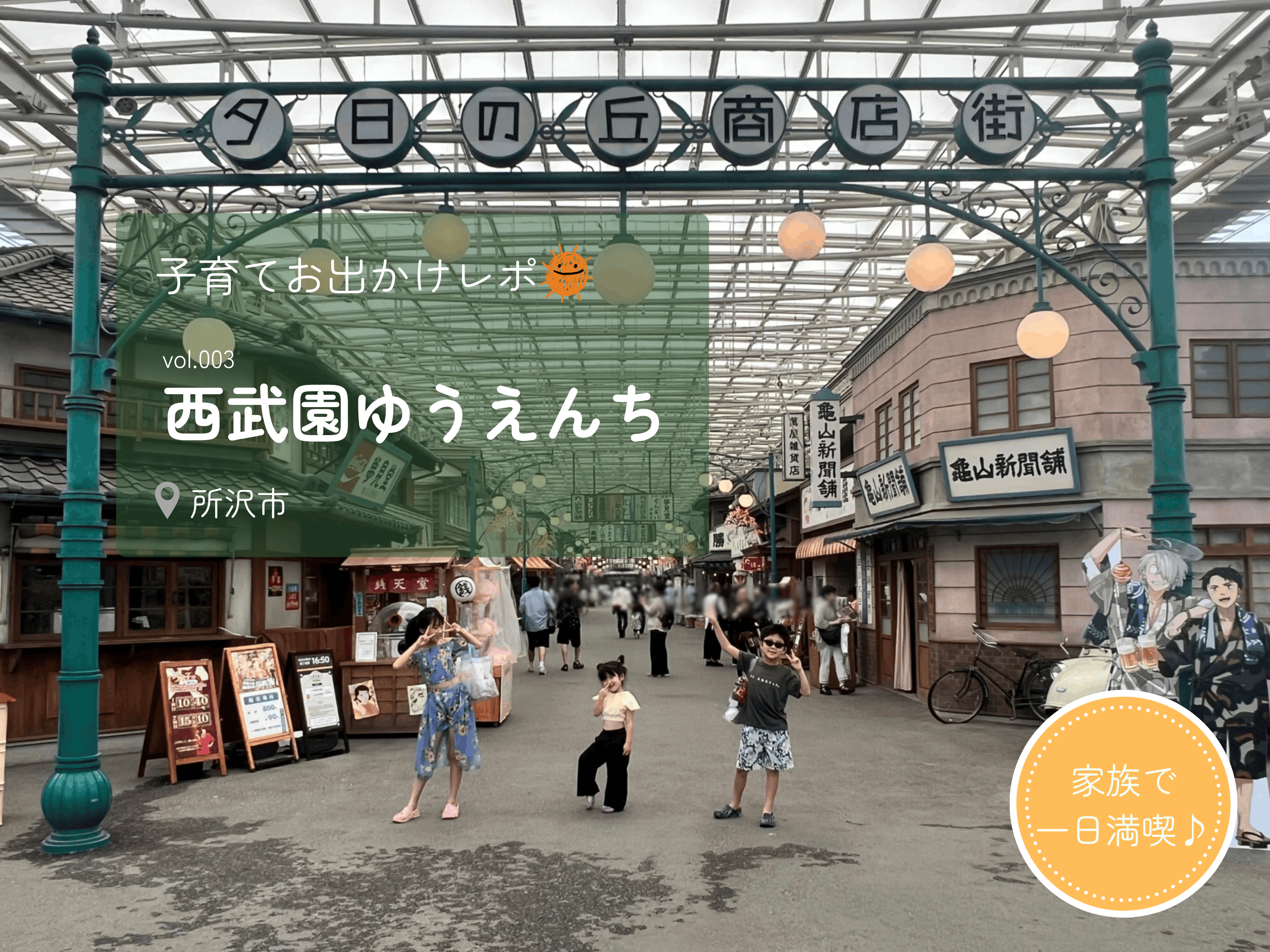 朝から夜まで楽しめる！家族で行きたい「西武園ゆうえんち」