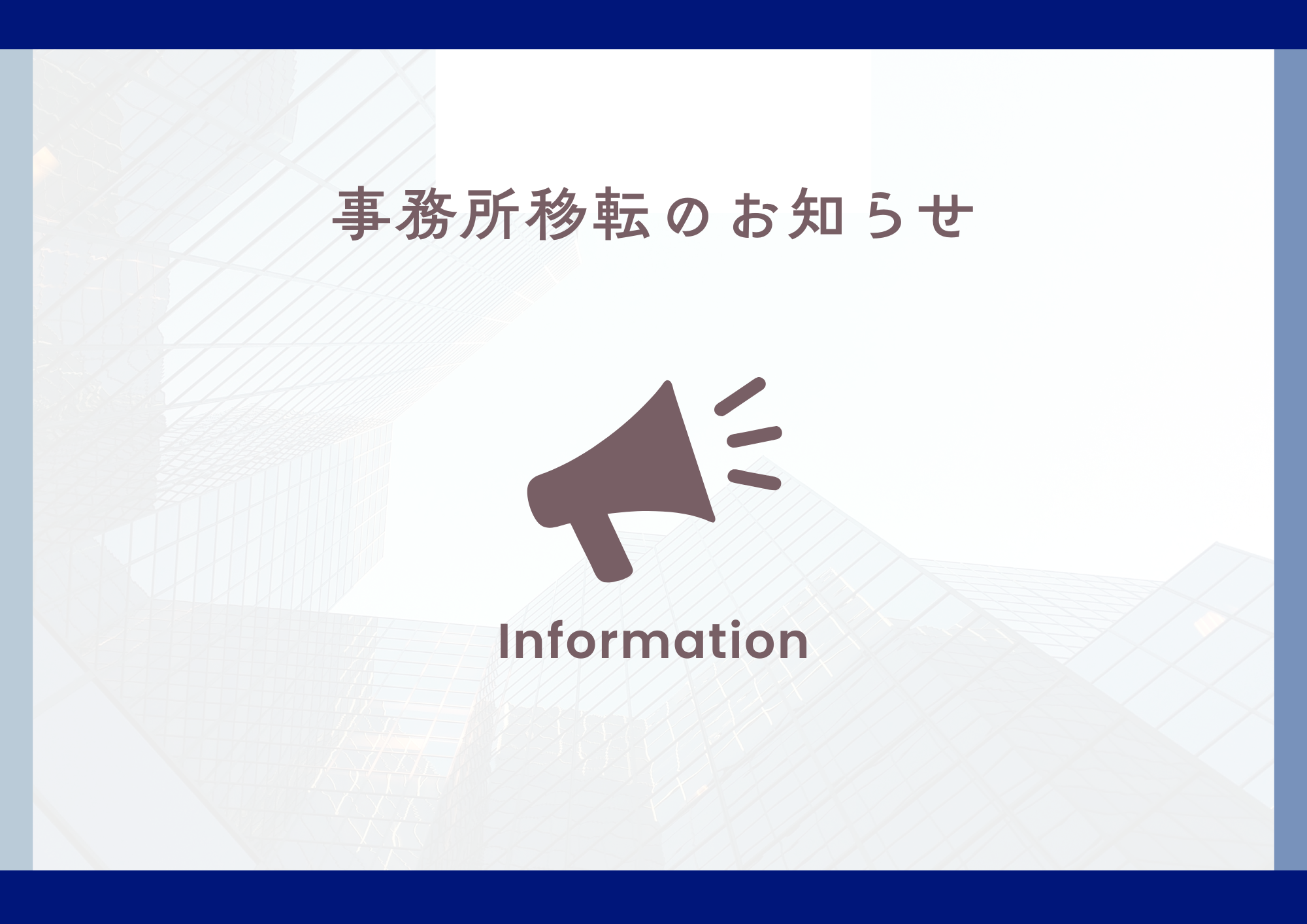 事務所移転のお知らせ