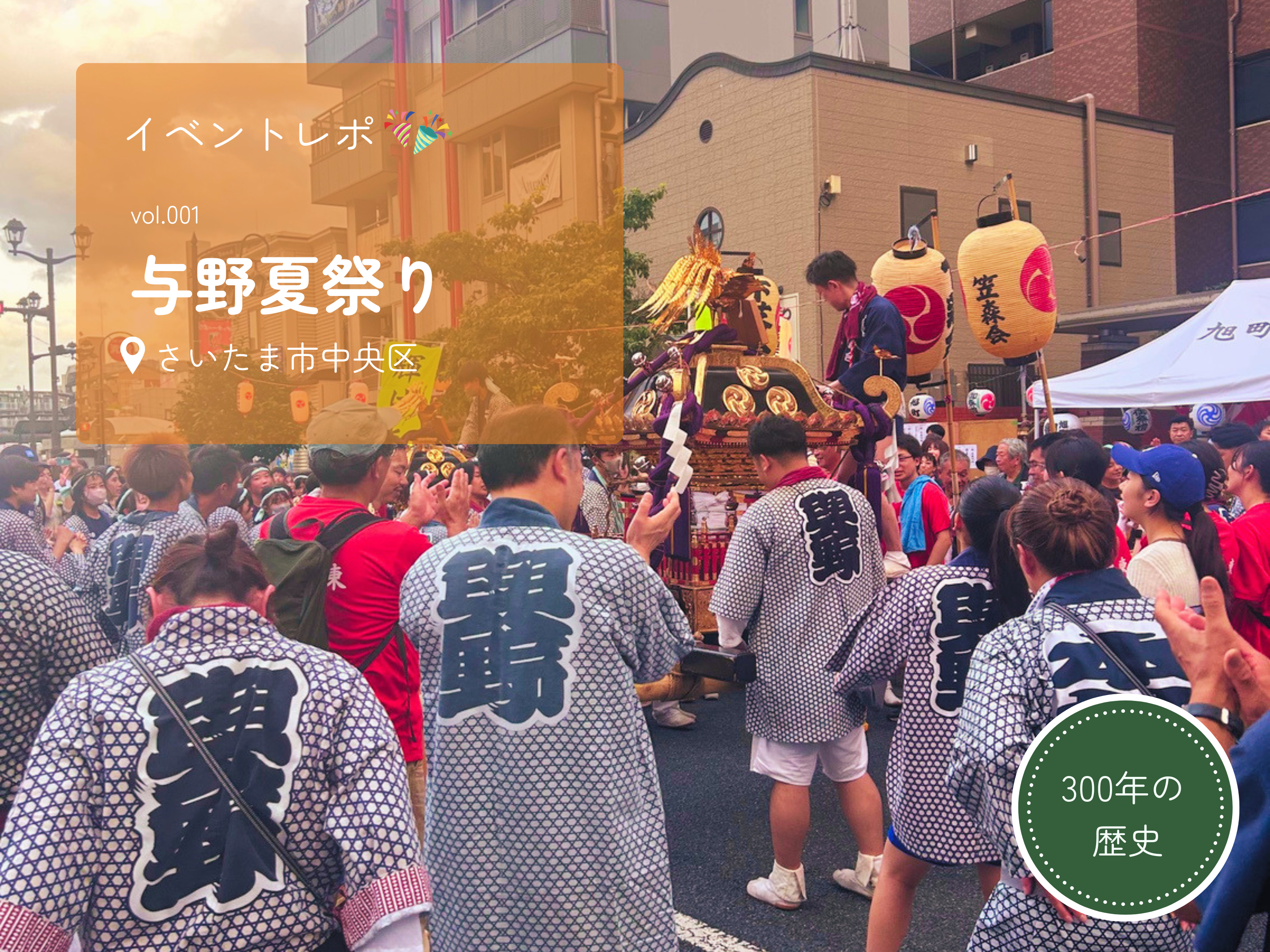 地域の熱気を体感！300年以上続く「与野夏祭り」に行ってきました