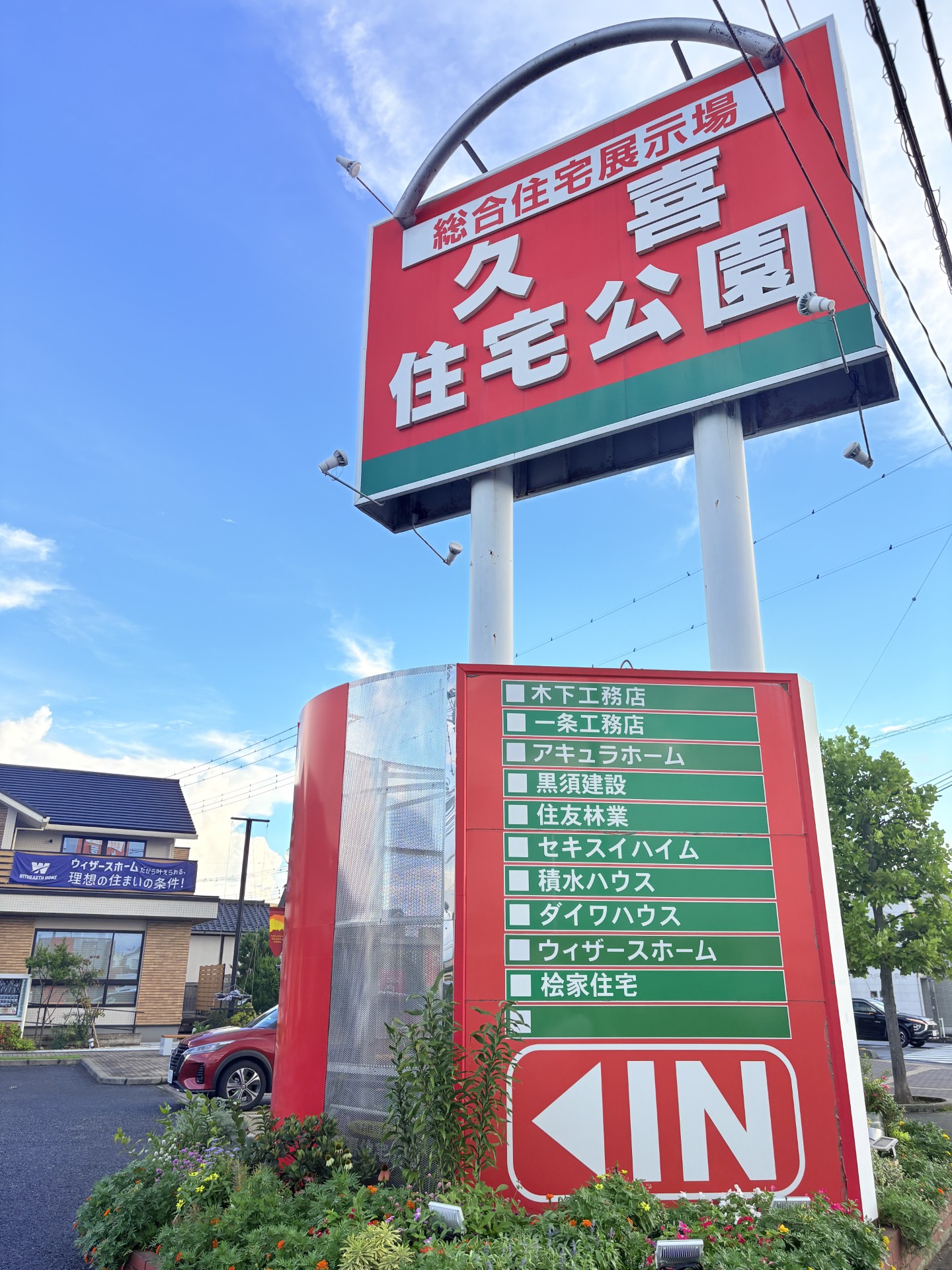 総合住宅展示場　久喜住宅公園