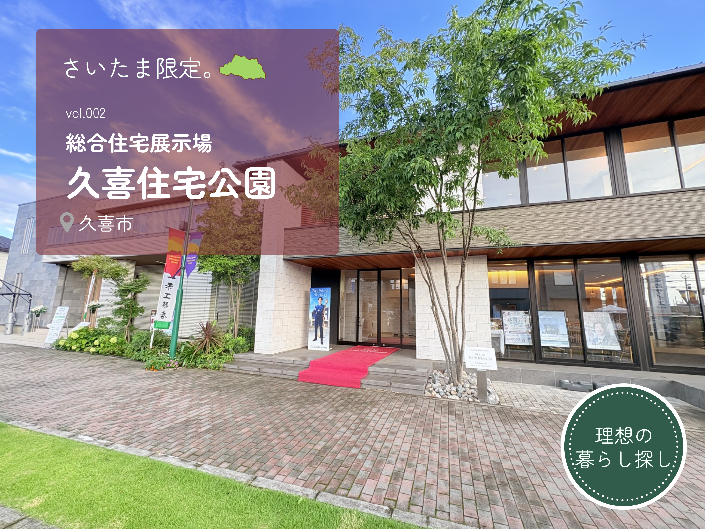 家を建てたスタッフが紹介！久喜住宅公園の見学ポイント