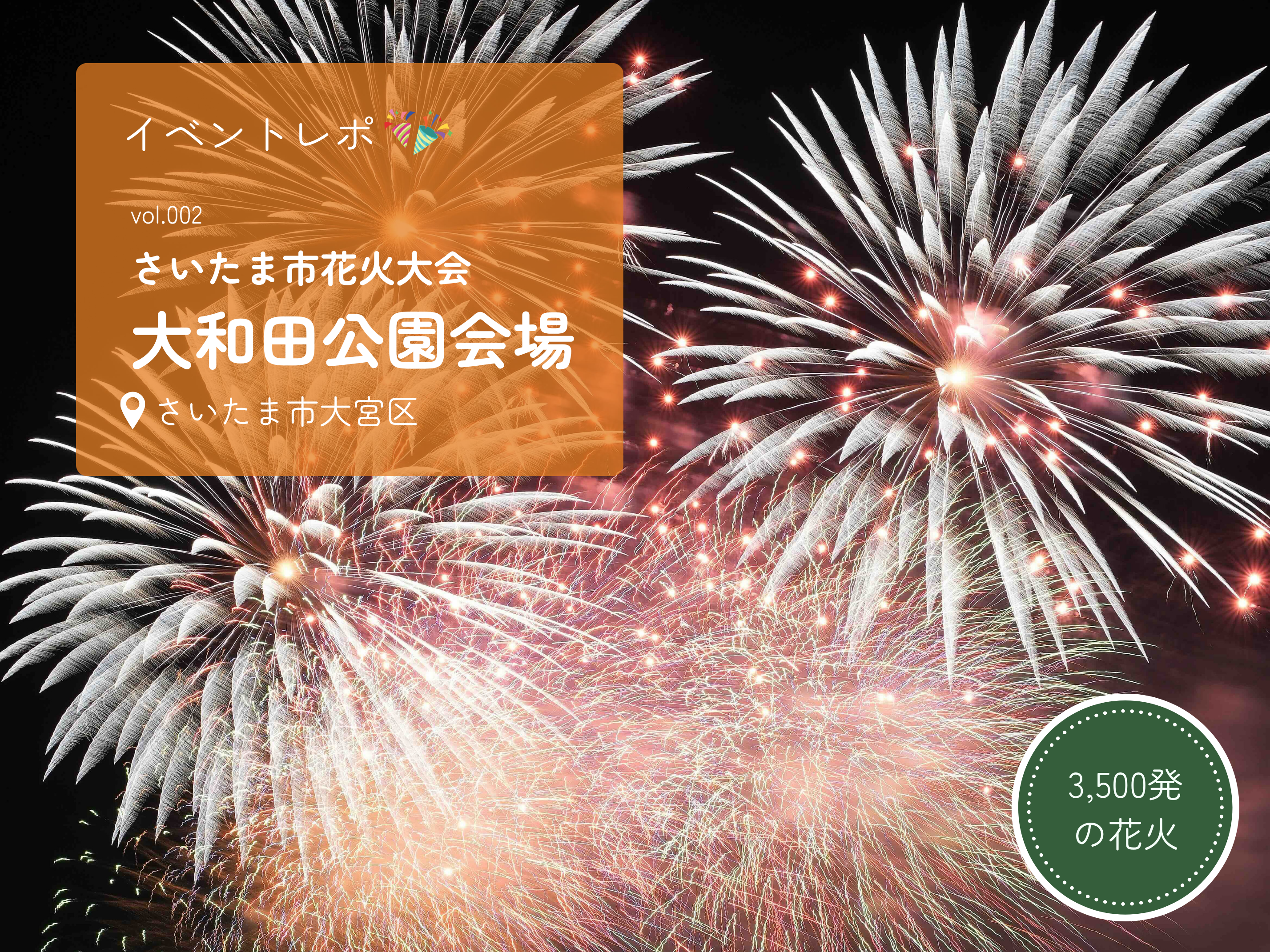 夏の風物詩！さいたま市花火大会「大和田公園会場」に行ってきました