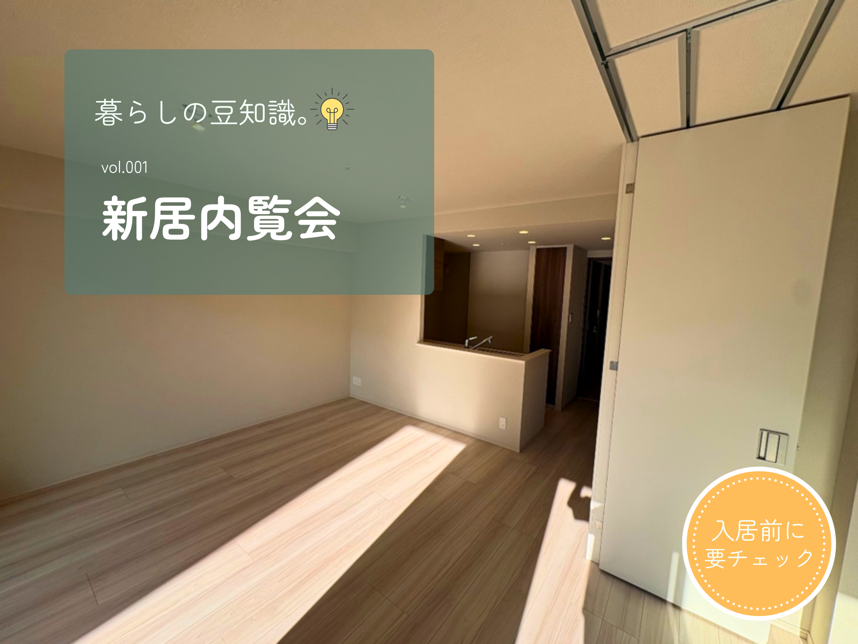新居内覧会で何を見る？元住宅営業マンが教えるチェックポイント