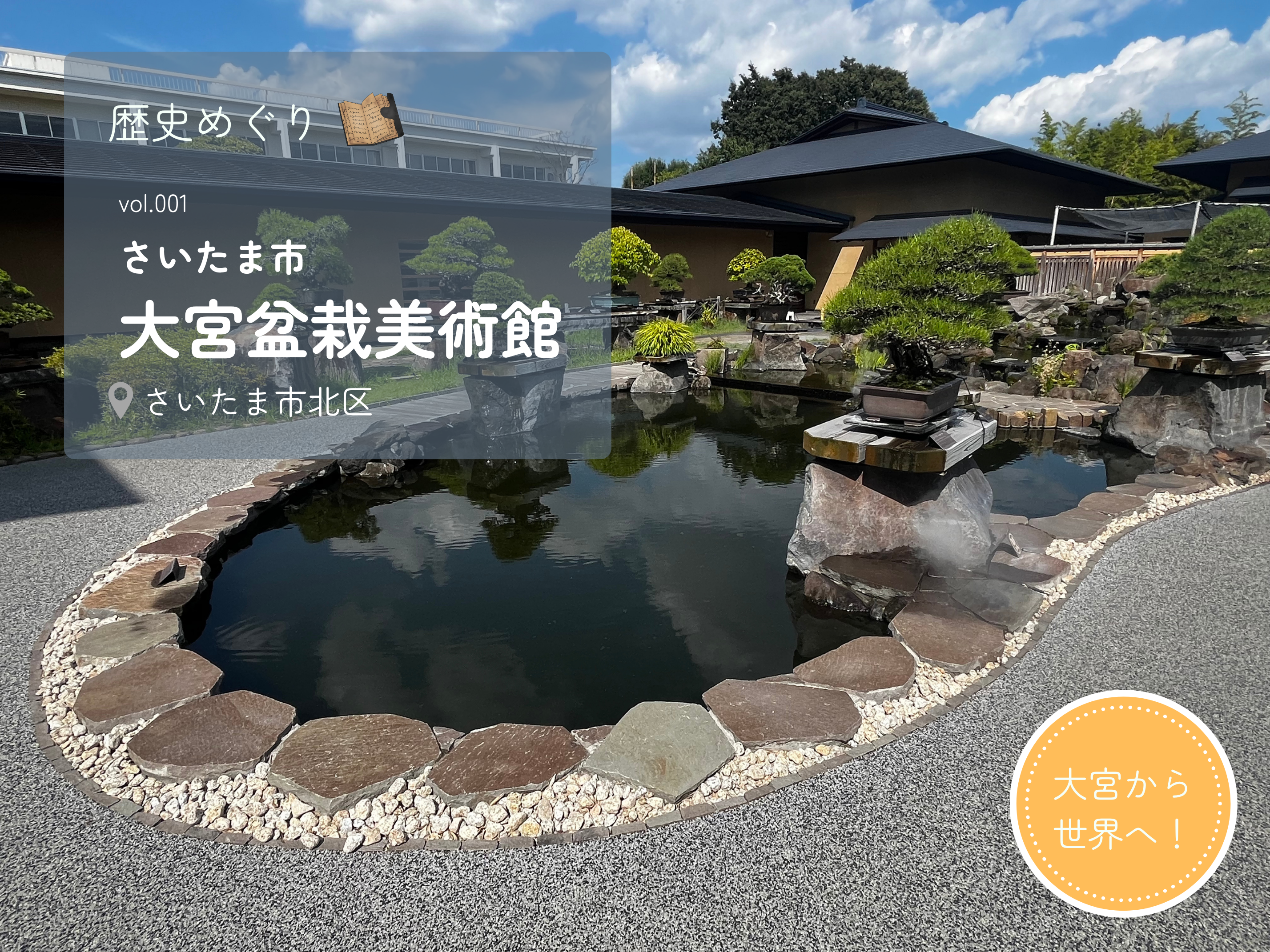 盆栽ってどう楽しむ？大宮盆栽美術館に行ってきました！