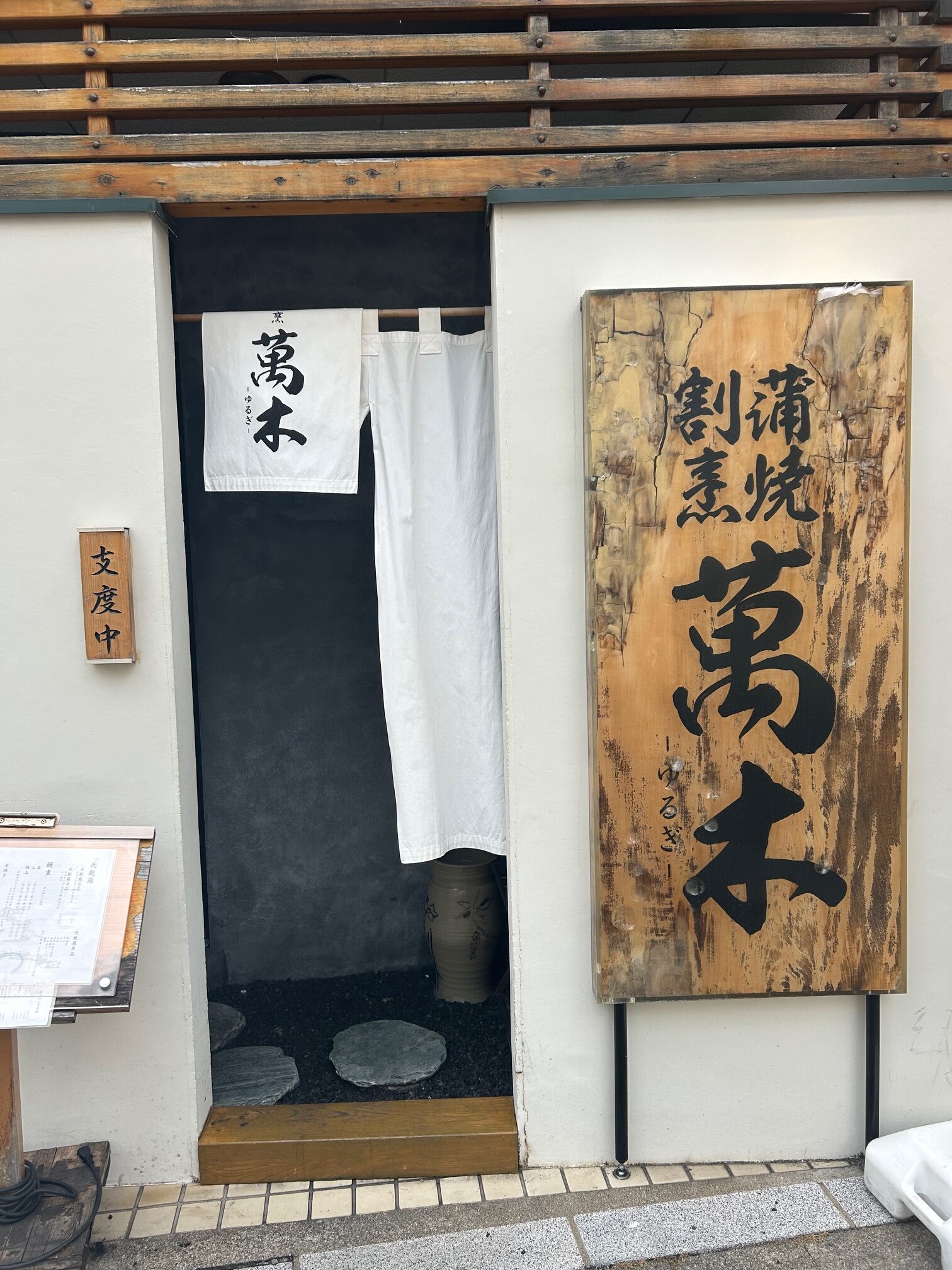 鰻・天ぷら割烹 萬木