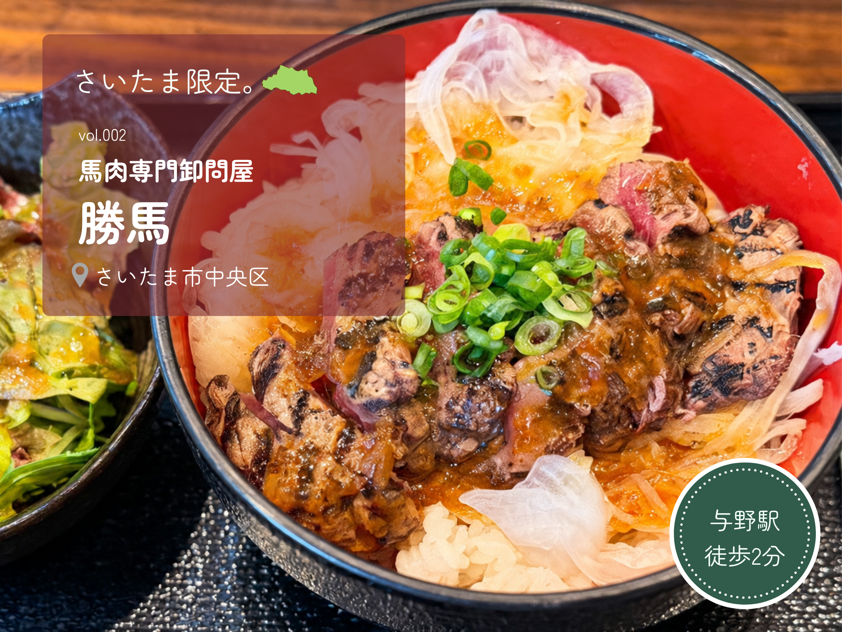 社員もお気に入り！与野で味わう、こだわりの馬肉「馬肉専門卸問屋 勝馬」へ